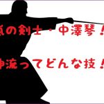 NHK「花嵐の剣士」中澤琴について！経歴や法神流をチェック！！
