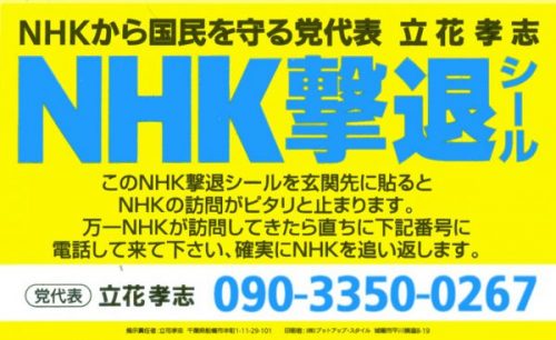 NHK撃退シールは効果なし？実際の効果と口コミや違法性！印刷などの 
