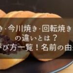 大判焼き・今川焼き・回転焼き・御座候の違いと全国の呼び方一覧！名前の由来も解説